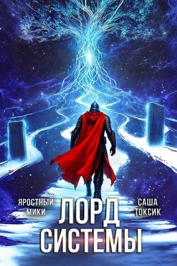 Читать онлайн книгу Лорд Системы 24 (СИ) автор Мики Яростный Книга Лорд Системы 24 (СИ)