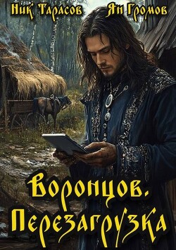 Книга Воронцов. Перезагрузка (СИ)