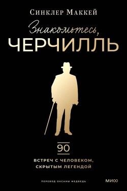 Читать онлайн книгу Знакомьтесь, Черчилль автор Маккей Синклер Книга Знакомьтесь, Черчилль