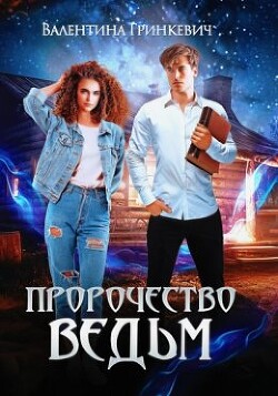 Книга Пророчество ведьм или тайна одной татуировки (СИ)