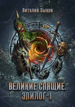 Читать онлайн книгу Великие Спящие. Эпилог 1 (СИ) автор Зыков Виталий Валерьевич Книга Великие Спящие. Эпилог 1 (СИ)