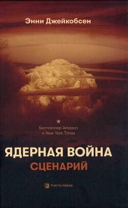 Книга Ядерная война. Сценарий