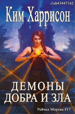 Книга Демоны добра и зла (ЛП)