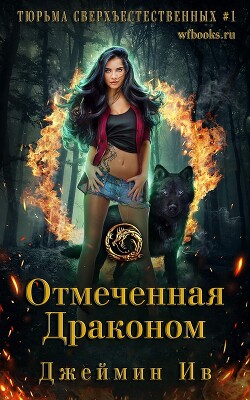 Читать онлайн книгу Отмеченная драконом (ЛП) автор Ив Джеймин Книга Отмеченная драконом (ЛП)