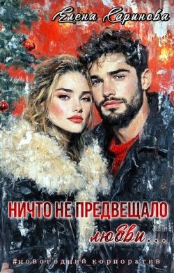 Книга Ничто не предвещало любви... (СИ)