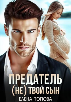 Книга Предатель. (Не) твой сын