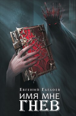 Читать онлайн книгу Марголеана. Имя мне Гнев автор Гаглоев Евгений Фронтикович Книга Марголеана. Имя мне Гнев