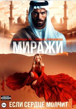 Читать онлайн книгу Миражи. Если сердце молчит автор Лу Амайрани Книга Миражи. Если сердце молчит