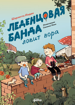 Читать онлайн книгу Леденцовая банда ловит вора автор Инден Шарлотта Книга Леденцовая банда ловит вора