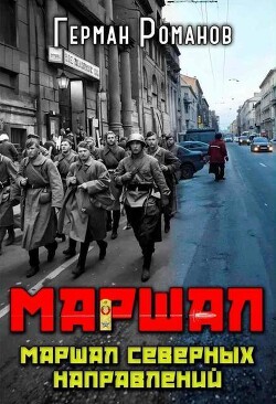 Книга Маршал северных направлений (СИ)