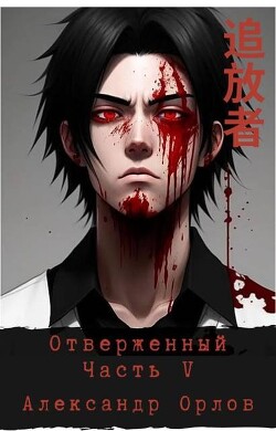 Книга Отверженный 追放者 Часть V (СИ)