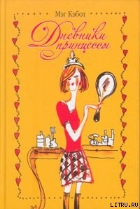 Читать онлайн книгу Дневники принцессы автор Кэбот Мэг Книга Дневники принцессы