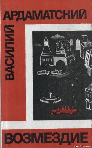 Читать онлайн книгу Возмездие автор Ардаматский Василий Иванович Книга Возмездие