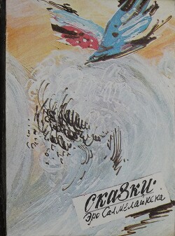 Читать онлайн книгу Сказки Эро Салмелайнена автор Салмелайнен Эро Книга Сказки Эро Салмелайнена