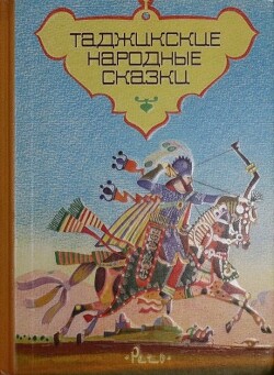 Читать онлайн книгу Таджикские народные сказки автор Автор Неизвестен Книга Таджикские народные сказки