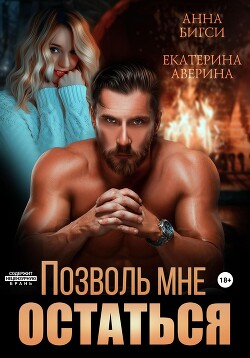 Книга Позволь мне остаться