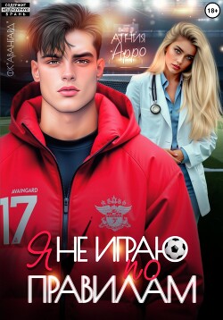 Книга Я не играю по правилам