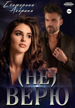 Книга Не верю