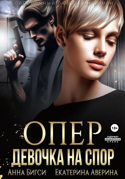 Книга Опер. Девочка на спор