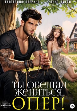 Книга Ты обещал жениться, опер!