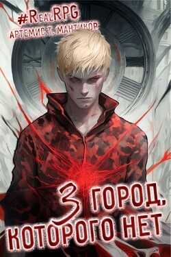 Книга Город, которого нет 3 (СИ)