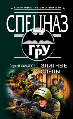 Книга Элитные спецы