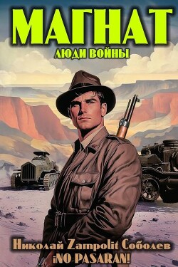 Читать онлайн книгу Магнат. Люди войны (СИ) автор Книга Магнат. Люди войны (СИ)