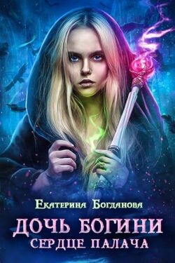 Книга Дочь богини - сердце палача (СИ)