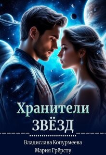 Книга Хранители Звёзд (СИ)
