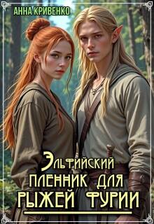 Читать онлайн книгу Эльфийский пленник для рыжей фурии (СИ) автор Кривенко Анна Книга Эльфийский пленник для рыжей фурии (СИ)