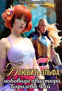 Читать онлайн книгу Влюбить Эльфа: любовная авантюра Королевы Фей (СИ) автор Кривенко Анна Книга Влюбить Эльфа: любовная авантюра Королевы Фей (СИ)