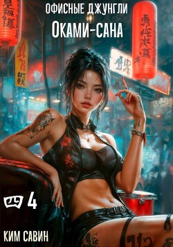 Книга Офисные джунгли Оками-сана. Том 4 (СИ)
