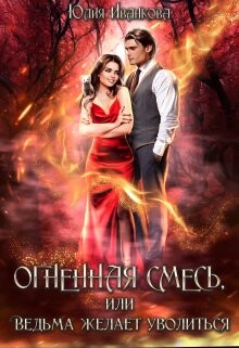 Читать онлайн книгу Огненная смесь, или Ведьма желает уволиться (СИ) автор Иванкова Юлия Книга Огненная смесь, или Ведьма желает уволиться (СИ)