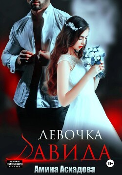 Читать онлайн книгу Девочка Давида 2 автор Асхадова Амина Книга Девочка Давида 2