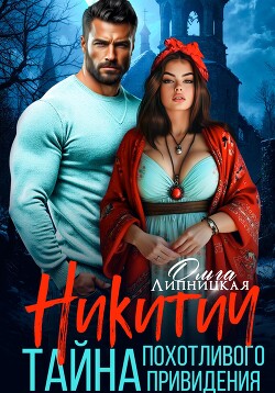 Читать онлайн книгу Никитич. Тайна похотливого привидения автор Липницкая Ольга Книга Никитич. Тайна похотливого привидения