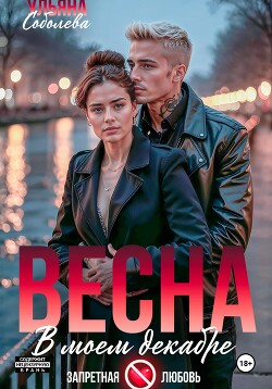 Читать онлайн книгу Весна в моем декабре автор Соболева Ульяна Книга Весна в моем декабре