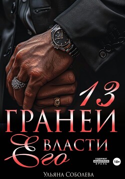 Читать онлайн книгу 13 граней его власти автор Соболева Ульяна Книга 13 граней его власти