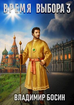 Книга Время выбора 3 (СИ)
