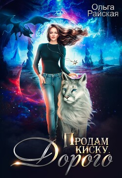 Читать онлайн книгу Продам киску. Дорого (СИ) автор Райская Ольга Книга Продам киску. Дорого (СИ)