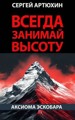 Читать онлайн книгу Аксиома Эскобара: всегда занимай высоту (СИ) автор Артюхин Сергей Анатольевич Книга Аксиома Эскобара: всегда занимай высоту (СИ)