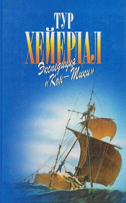 Читать онлайн книгу В поисках рая. Экспедиция «Кон-Тики» автор Хейердал Тур Книга В поисках рая. Экспедиция «Кон-Тики»