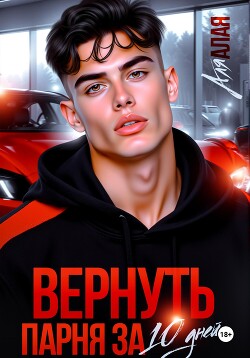 Читать онлайн книгу Вернуть парня за 10 дней автор Алая Аля Книга Вернуть парня за 10 дней
