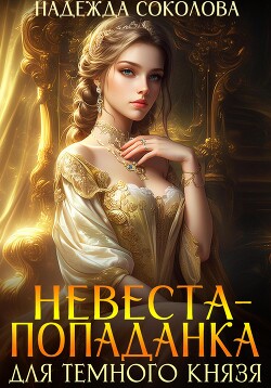 Читать онлайн книгу Невеста-попаданка для Темного князя автор Соколова Надежда Книга Невеста-попаданка для Темного князя