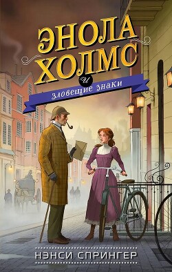 Читать онлайн книгу Энола Холмс и зловещие знаки автор Спрингер Нэнси Книга Энола Холмс и зловещие знаки