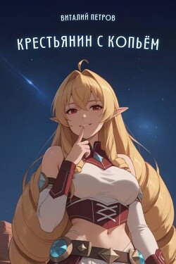 Читать онлайн книгу Mushoku Tensei: Крестьянин с копьем (СИ) автор Петров Виталий Владимирович Книга Mushoku Tensei: Крестьянин с копьем (СИ)