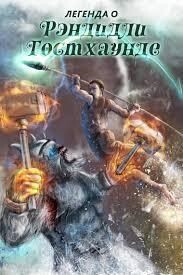 Книга Легенда о Рэндидли Гостхаунде 6 (СИ)