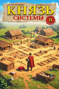Книга Князь Системы 2 (СИ)