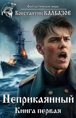 Книга Неприкаянный 1 (СИ)
