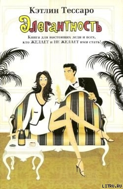 Читать онлайн книгу Элегантность автор Тессаро Кэтлин Книга Элегантность