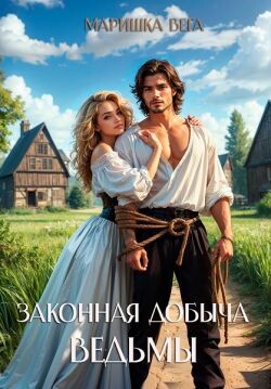 Читать онлайн книгу Законная добыча ведьмы (СИ) автор Вега Маришка Книга Законная добыча ведьмы (СИ)